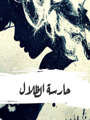 cover image of حارسة الظلال